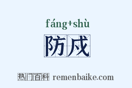 防戍是什么意思的图片